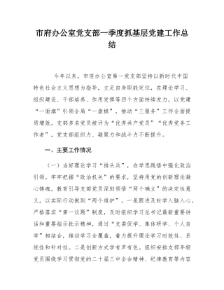 市府办公室党支部一季度抓基层党建工作总结.docx