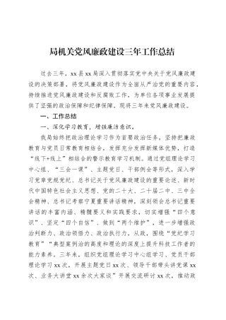 局机关党风廉政建设三年工作总结.docx