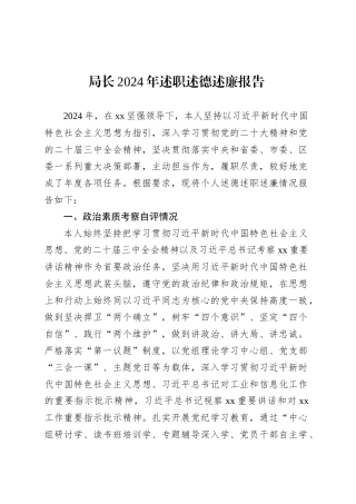 局长2024年述职述德述廉报告.docx
