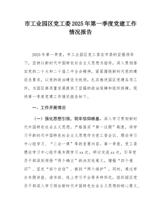 市工业园区党工委2025年第一季度党建工作情况报告.docx