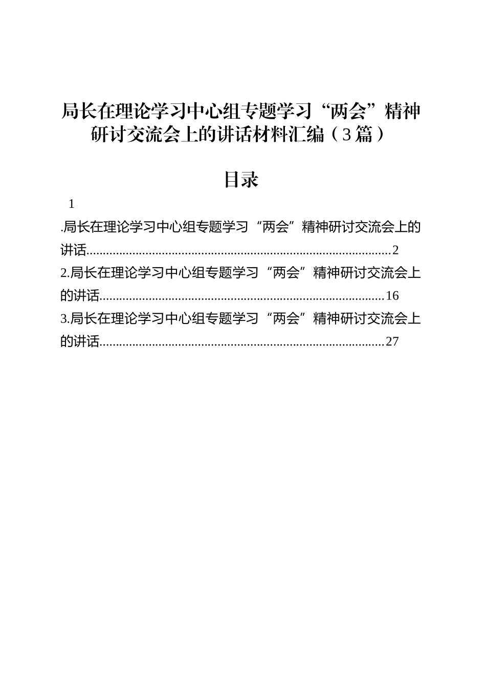 局长在理论学习中心组专题学习“两会”精神研讨交流会上的讲话材料汇编（3篇）.docx_第1页