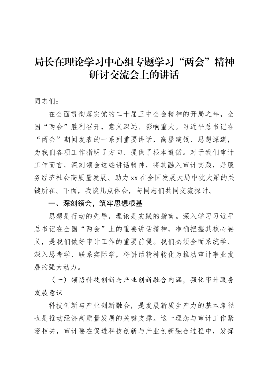 局长在理论学习中心组专题学习“两会”精神研讨交流会上的讲话材料汇编（3篇）.docx_第2页