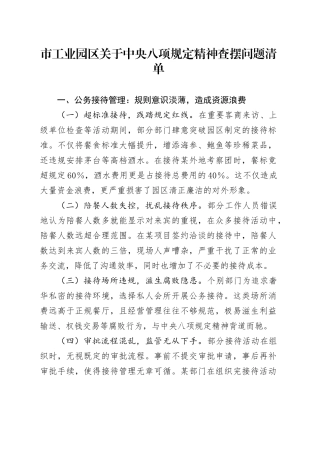市工业园区关于中央八项规定精神查摆问题清单.docx