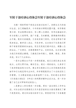 军转干部培训心得体会军转干部培训心得体会.docx
