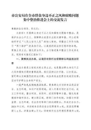 市公安局在全市群众身边不正之风和腐败问题集中整治推进会上的交流发言.docx