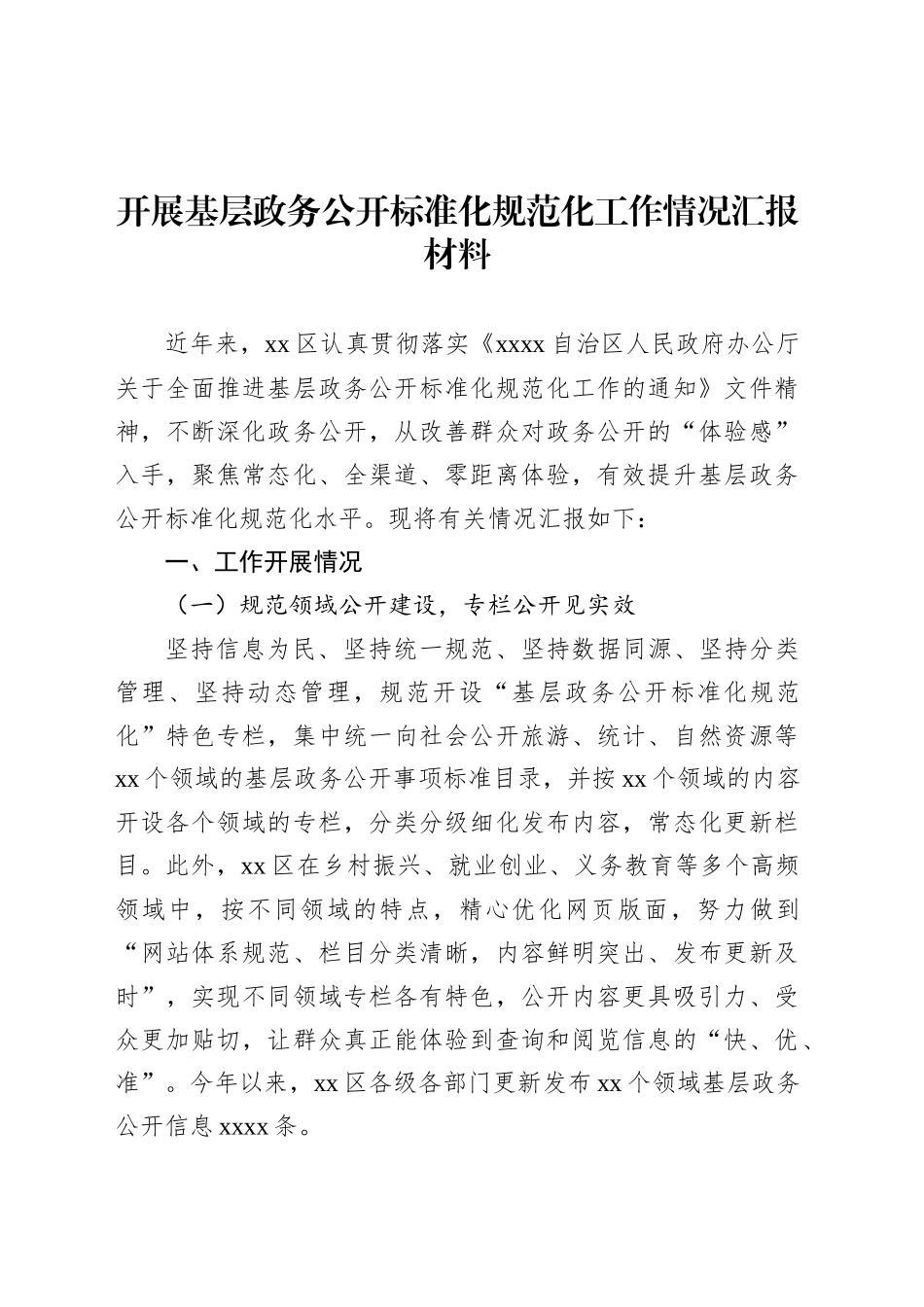 开展基层政务公开标准化规范化工作情况汇报材料.docx_第1页