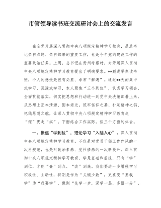 市管领导读书班交流研讨会上的交流发言.docx