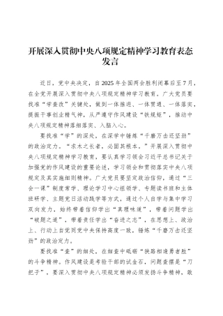 开展深入贯彻中央八项规定精神学习教育表态发言.docx