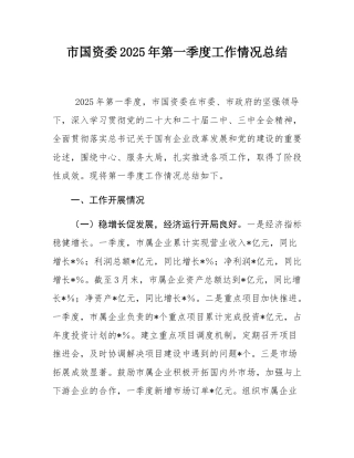 市国资委2025年第一季度工作情况总结.docx