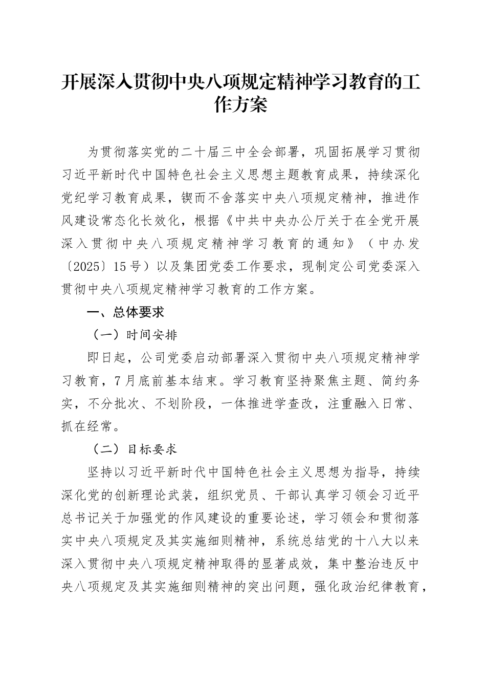 开展深入贯彻中央八项规定精神学习教育的工作方案.docx_第1页