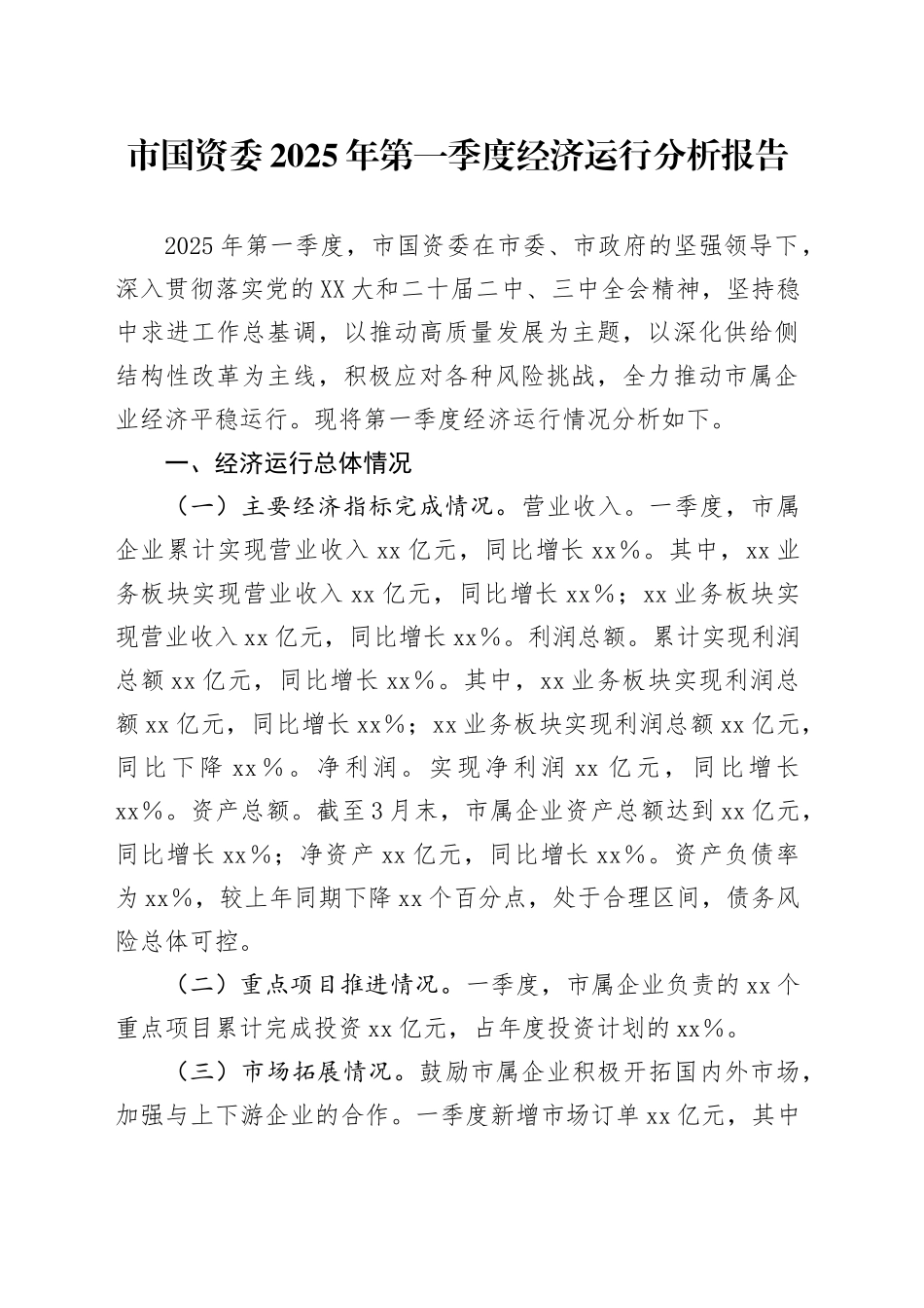市国资委2025年第一季度经济运行分析报告.docx_第1页