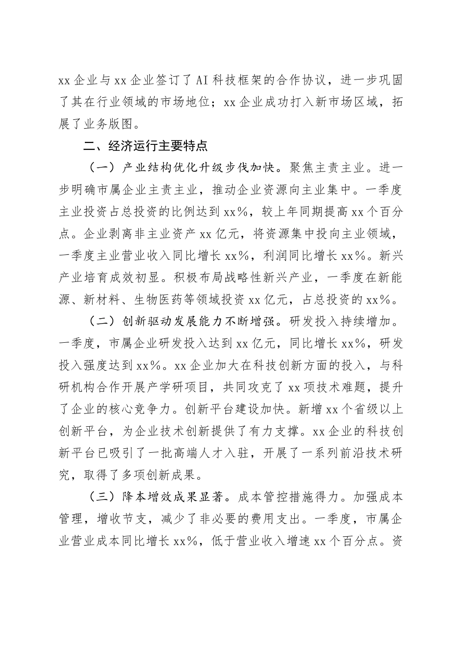 市国资委2025年第一季度经济运行分析报告.docx_第2页