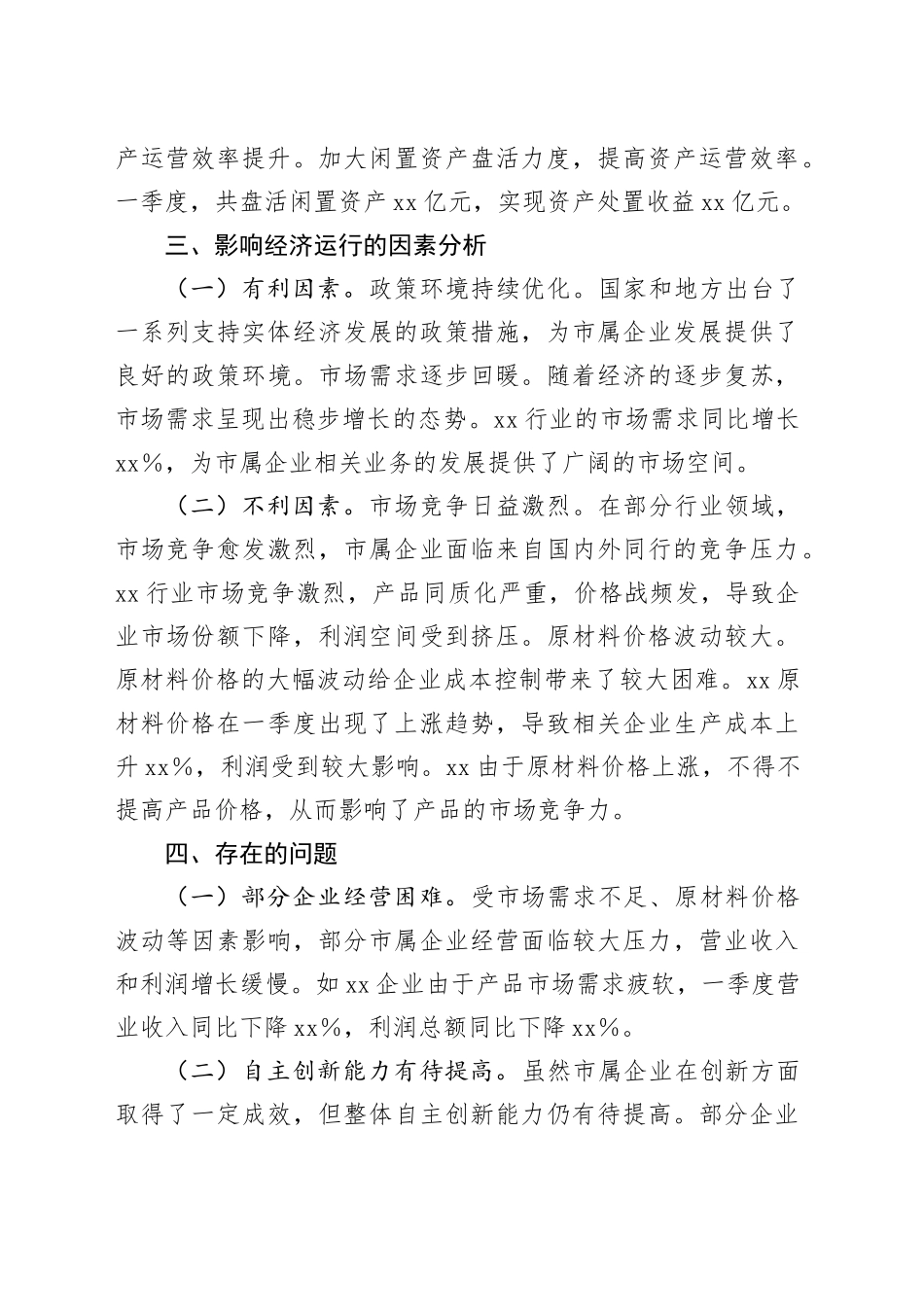 市国资委2025年第一季度经济运行分析报告.docx_第3页