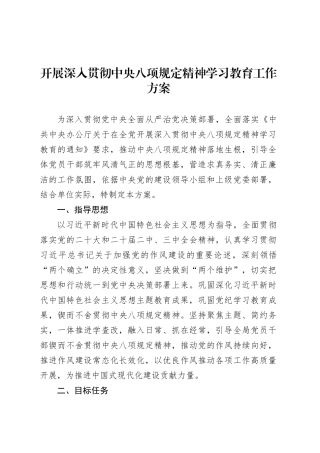 开展深入贯彻中央八项规定精神学习教育工作方案.docx