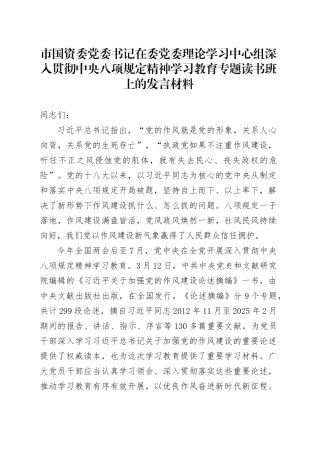 市国资委党委书记在委党委理论学习中心组深入贯彻中央八项规定精神学习教育专题读书班上的发言材料.docx