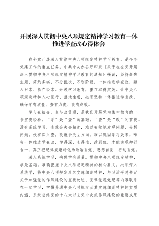 开展深入贯彻中央八项规定精神学习教育一体推进学查改心得体会.docx