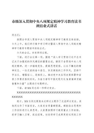 市级深入贯彻中央八项规定精神学习教育读书班结业式讲话.docx