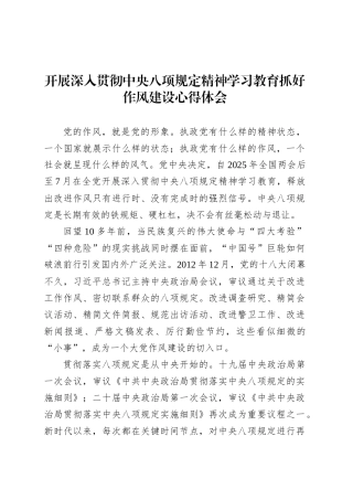 开展深入贯彻中央八项规定精神学习教育抓好作风建设心得体会.docx