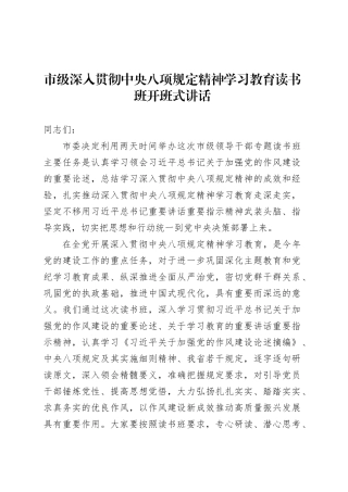 市级深入贯彻中央八项规定精神学习教育读书班开班式讲话.docx