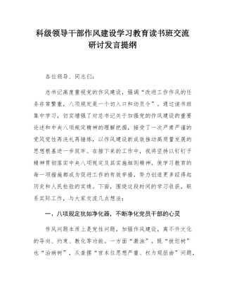 科级领导干部作风建设学习教育读书班交流研讨发言提纲.docx