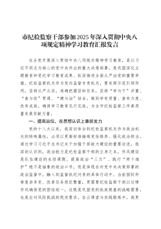 市纪检监察干部参加2025年深入贯彻中央八项规定精神学习教育汇报发言.docx