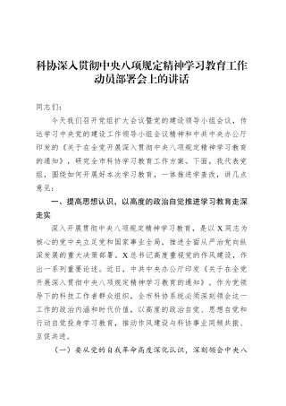 科协深入贯彻中央八项规定精神学习教育工作动员部署会上的讲话.docx