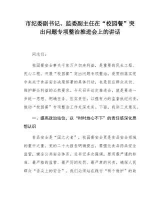 市纪委副书记、监委副主任在“校园餐”突出问题专项整治推进会上的讲话.docx