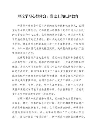 理论学习心得体会：党史上的纪律教育.docx