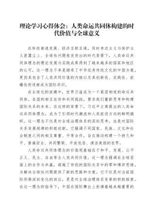 理论学习心得体会：人类命运共同体构建的时代价值与全球意义.docx