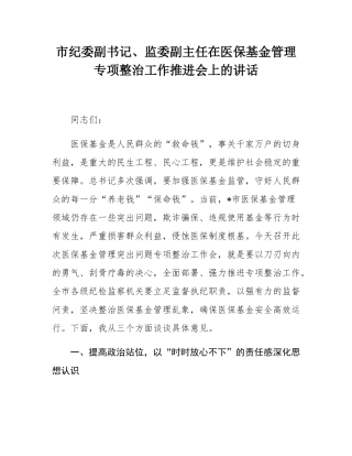 市纪委副书记、监委副主任在医保基金管理专项整治工作推进会上的讲话.docx