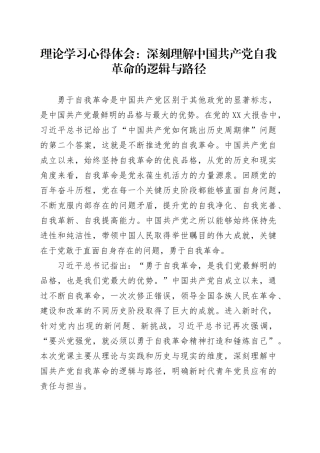 理论学习心得体会：深刻理解中国共产党自我革命的逻辑与路径.docx