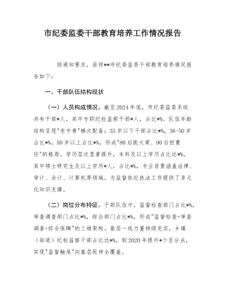 市纪委监委干部教育培养工作情况报告.docx