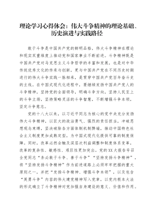理论学习心得体会：伟大斗争精神的理论基础、历史演进与实践路径.docx