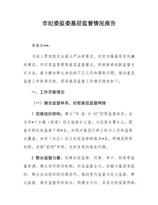 市纪委监委基层监督情况报告.docx
