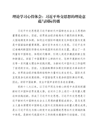 理论学习心得体会：习近平外交思想的理论意蕴与国际传播.docx