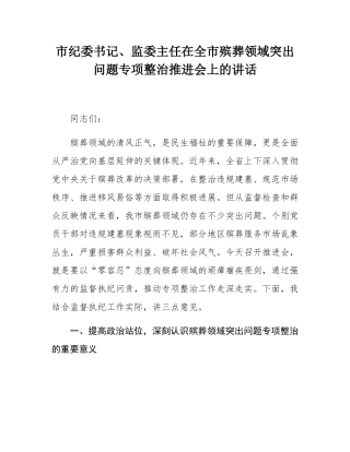 市纪委书记、监委主任在全市殡葬领域突出问题专项整治推进会上的讲话.docx