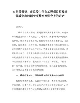 市纪委书记、市监委主任在工程项目招投标领域突出问题专项整治推进会上的讲话.docx
