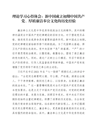 理论学习心得体会：新中国成立初期中国共产党、厚植廉洁奉公文化的历史经验.docx