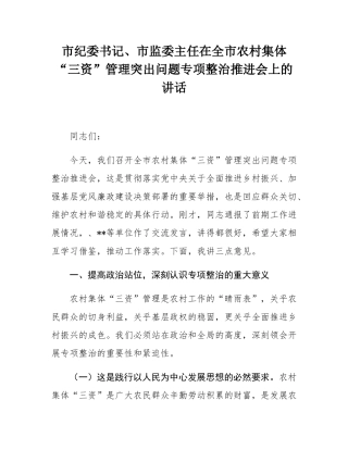 市纪委书记、市监委主任在全市农村集体“三资”管理突出问题专项整治推进会上的讲话.docx