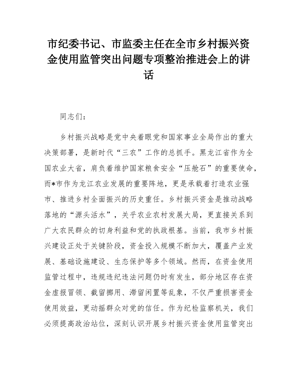 市纪委书记、市监委主任在全市乡村振兴资金使用监管突出问题专项整治推进会上的讲话.docx_第1页
