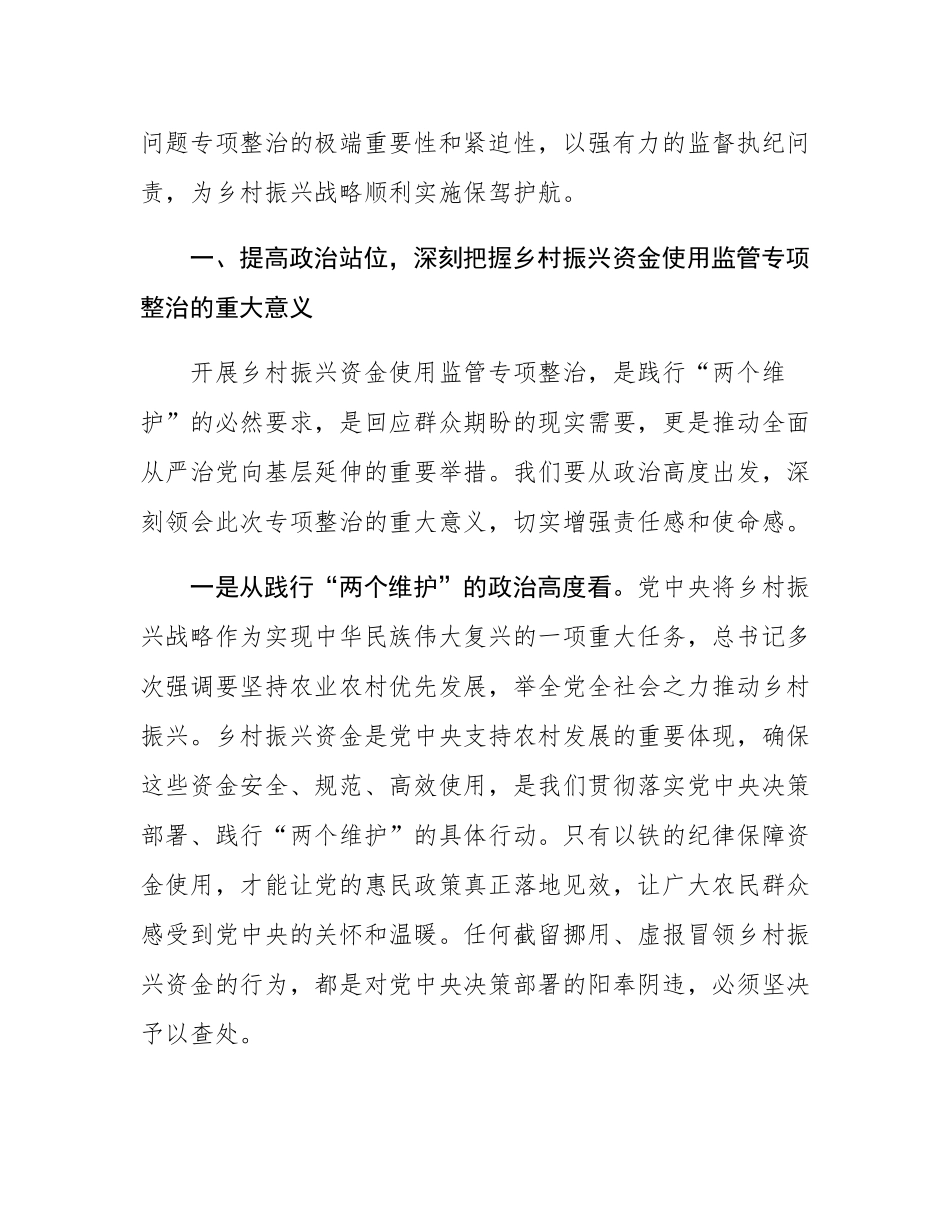 市纪委书记、市监委主任在全市乡村振兴资金使用监管突出问题专项整治推进会上的讲话.docx_第2页