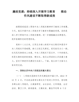 廉政党课：持续深入开展学习教育    推动作风建设不断取得新成效.docx