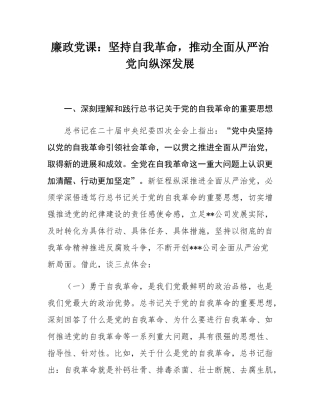 廉政党课：坚持自我革命，推动全面从严治党向纵深发展.docx