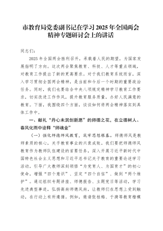 市教育局党委副书记在学习2025年全国两会精神专题研讨会上的讲话.docx