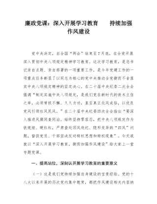 廉政党课：深入开展学习教育    持续加强作风建设.docx