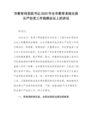 市教育局党组书记2025年全市教育系统全面从严治党工作视频会议上的讲话.docx