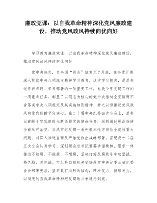 廉政党课：以自我革命精神深化党风廉政建设，推动党风政风持续向优向好.docx