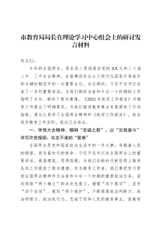 市教育局局长在理论学习中心组会上的研讨发言材料.docx