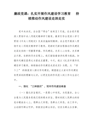 廉政党课：扎实开展作风建设学习教育   持续推动作风建设走深走实.docx