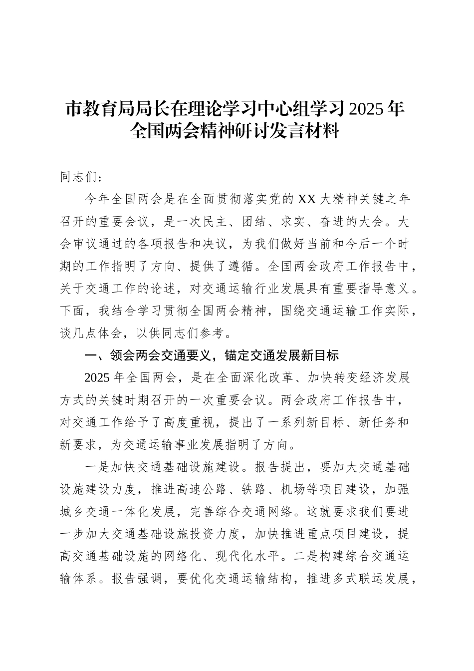 市教育局局长在理论学习中心组学习2025年全国两会精神研讨发言材料.docx_第1页